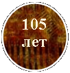 ����: 105 ���