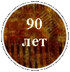 ����: 90 ���