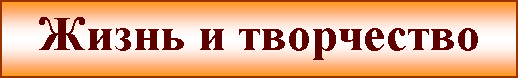 Подпись: Жизнь и творчество